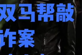 1993温州双马帮敲诈案2gege视频封面