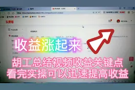 头条视频收益关键点：有效播放量和千次单价，看完实操收益涨起来视频封面