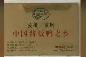 安徽名特产 宣州酱板鸭制作技术教程视频封面