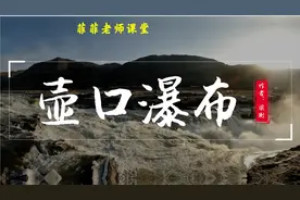 八年级下册第17课《壶口瀑布》讲解。体会中华民族自强不息的精神