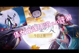 倩女幽魂：倩女幽魂手游2.0测评视频封面