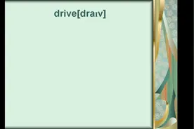 drive一词多义你知道吗？