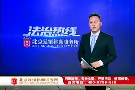 员工怀疑单位故意拖延申报工伤材料，律师：一个月内应该申报视频封面
