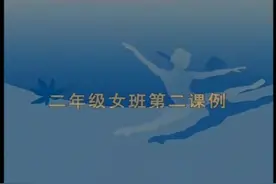 芭蕾舞基本功教学二年级女班第二课