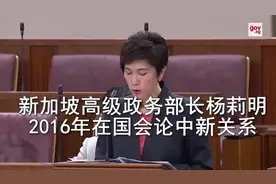 新加坡美女部长国会谈中新关系（这普通话水平，让我等汗颜！）视频封面