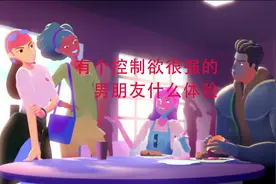 有个控制欲很强的男朋友是什么体验？视频封面