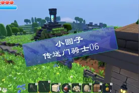 小圆子传送门骑士06，准备修建一条通往家园的石头路