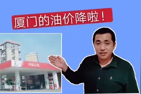 网友爆料：厦门的油价降了而且幅度不小，特意去加油站实拍分享视频封面