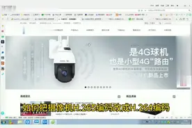 网络摄像机如何修改H265编码为H264编码视频封面
