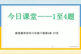 新思维伴你学六年级下册数学第4章57页1至4题视频封面