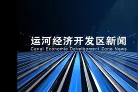 德州运河经济开发区新闻2020年3月11日视频封面