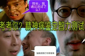 盘点电影中精神病硬核智商鉴定测试题，能回答对三道题算你正常!视频封面