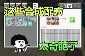 我的世界：mc里那些让人想不到的合成配方，钻石也能合成？