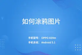 如何涂鸦图片视频封面