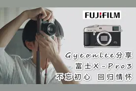 富士X-Pro3 人像摄影师 首发使用体验