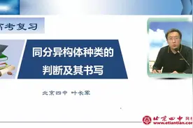 高三化学-有机化学:同分异构体种类的判断及其书写视频封面