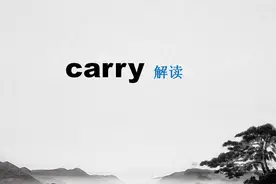 carry只有“提、拿、搬”这样的意思吗？新的含义别不认识视频封面
