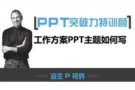 刚入职场就要做好项目方案，主标题+副标题方式领导看了都很兴