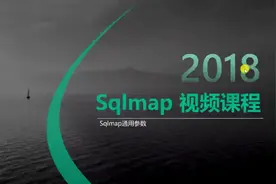 Sqlmap的使用教程：第25讲