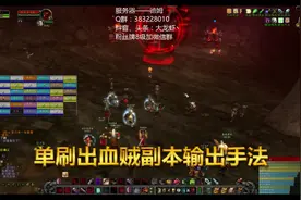 盗贼单刷出血天赋副本输出手法视频封面