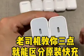 老司机现场叫你如何区分原装苹果快充，学习这三点，再也不会被骗视频封面