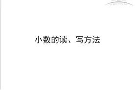 小数的读写法
