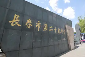 长春市高中巡礼——长春市第二十九中学视频封面