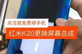 红米K20拆机更换屏幕总成