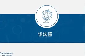 外研版英语教材 八年级下册第七单元全部语法知识点讲解视频封面