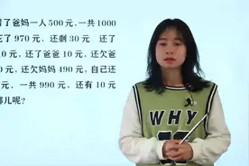 生活常识题：小雷向爸妈借了钱，最后的10元去哪里了？视频封面