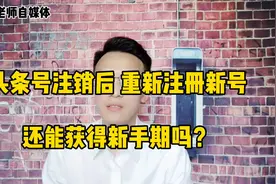 头条号注销后，重新注册新号，还能获得新手期吗?