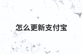 怎么更新支付宝视频封面