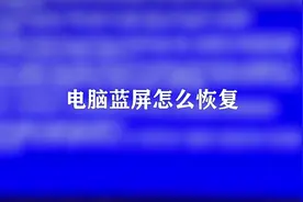 送给电脑小白，你知道电脑蓝屏怎么恢复吗