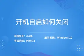 开机自启如何关闭视频封面