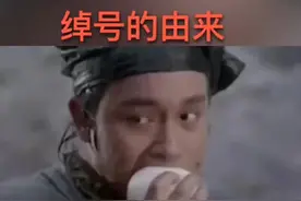 你知道明星的绰号由来吗？视频封面