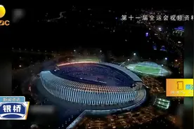 全运会小知识：第十一届全运会2009年在山东举办视频封面