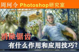 Ps【消除锯齿】选项有什么作用与技巧？周珂令Ps研究室09