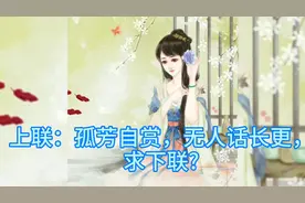 孤芳自赏，无人话长更