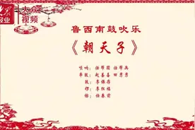 视频丨孔孟乡音系列之鲁西南鼓吹乐十三《朝天子》图片