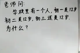 某同学，初一是12岁，初二是12岁，初三还是12岁，是为什么呢？视频封面