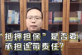 “抵押担保”是否要承担连带责任？视频封面