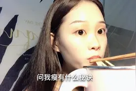 美女166身高体重88斤，光吃不肥，皮肤又好，看她怎么保持的？视频封面