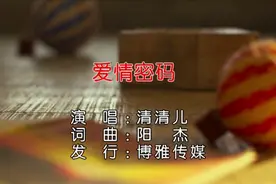 高清mv《清清儿-爱情密码》一首歌送给大家希望大家能够喜欢