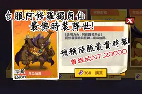 【一拳超人】台服阿修羅獨角仙時裝降世號稱當時陸服最貴！视频封面