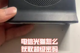 【教程分享】电信光猫怎么获取超级密码？教程来啦！视频封面