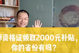 何云霄：考教师资格证可领取2000元的补贴，你的省份有吗？视频封面