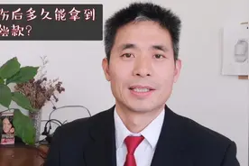 发生工伤后多久可以拿到赔偿款？有快有慢视频封面