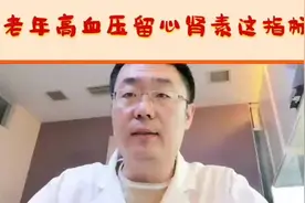 老年人高血压多数是低肾素型，如果肾素升高了，要注意做这个检查视频封面