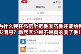 为什么我在微信上把他删了他还能给我发消息？视频封面