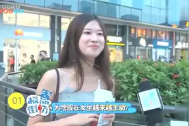 为什么现在谈恋爱女生比男生更主动？小姐姐的回答让我服气！视频封面